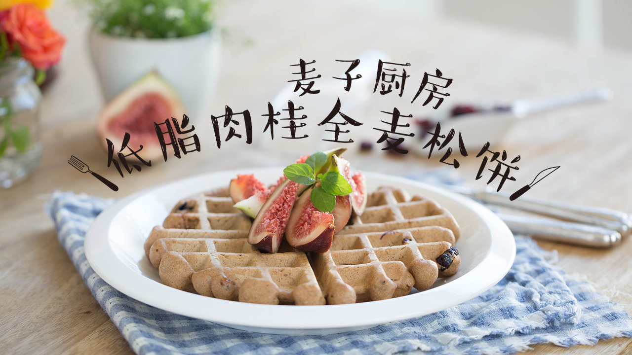 减肥 | 低脂肉桂全麦松饼